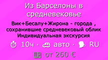 Стоимость индивидуальной экскурсии "Из Барселоны в средневековье", длительностью 10 часов
