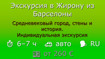 Цены на экскурсию в Жирону из Барселоны с русскоязычным гидом