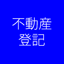 不動産登記