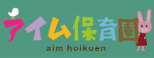アイム保育園のホームページにジャンプします