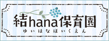 結hana(ゆいはな)保育園のホームページにジャンプします