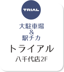 八千代緑が丘イオン内 みうら整骨院はベテラン揃い