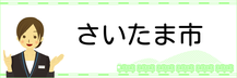 さいたま市／育児・子育て