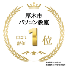口コミ評価ランキングで、「厚木市　パソコン教室」のGoogle口コミ評価第1位をいただきました