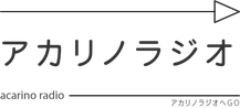 アカリノラジオページへのボタン