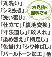 見積無料，丸洗い，しみ抜き，洗い張り，寸法直し，紋入れ，シワ伸ばし，パールトーン加工，撥水加工，ガード加工