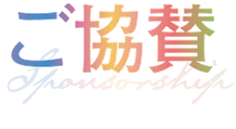 ご協賛