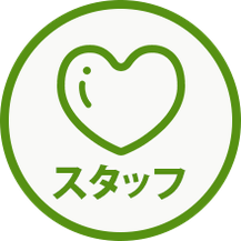 スタッフ
