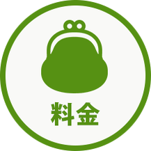 料金