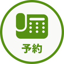 予約