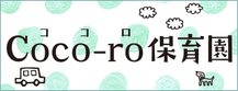 ココロ保育園のホームページにジャンプします