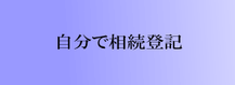 自分で不動産登記