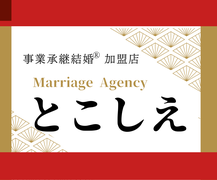 永恵（とこしえ） | 日本仲人協会加盟結婚相談所