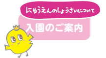 春ひな保育園、入園のご案内ページへのリンクボタン