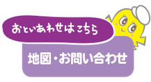 春ひな保育園、地図・お問い合わせページへのリンクボタン