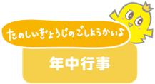 春ひな保育園、年中行事ページへのリンクボタン