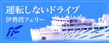 伊勢湾フェリー