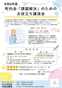 愛知県犬山市  町内会課題解決のためのお役立ち講演会 