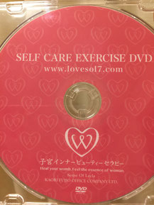 子宮インナービューティーセラピー エクササイズのDVD画像
