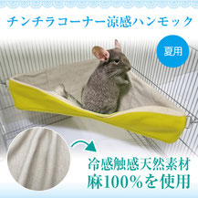 チンチラ コーナー涼感ハンモック(夏用)