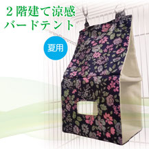 ２階建て涼感バードテント（夏用）