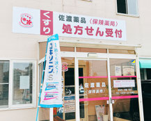 さど調剤グループ佐渡薬品薬局：佐渡、調剤薬局、薬剤師