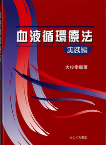 血液循環療法・実践編