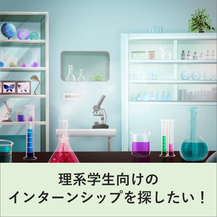 理系のタイプ3.タイプ4のインターンシップ紹介e-bookに遷移します