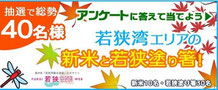 福井県懸賞-福井若狭湾エリア-新米などプレゼント