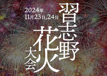千葉県懸賞-習志野花火2024-無料招待