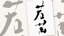 楽しい書道教室　筆文字デザイン遊々書