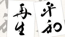楽しい書道教室　筆文字デザイン遊々書