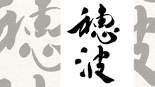 楽しい書道教室　筆文字デザイン遊々書