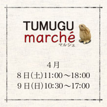 TUMUGU marché 4月8日(土)　11:00〜18:00／4月9日(日)　10:30〜17:00