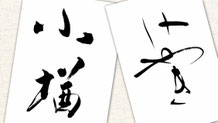 楽しい書道教室　筆文字デザイン遊々書