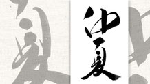 楽しい書道教室　筆文字デザイン遊々書