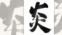 楽しい書道教室　筆文字デザイン遊々書
