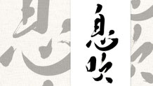 楽しい書道教室　筆文字デザイン遊々書