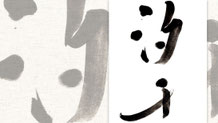 楽しい書道教室　筆文字デザイン遊々書