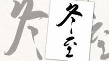 楽しい書道教室　筆文字デザイン遊々書