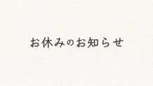 お休みのお知らせ