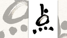 楽しい書道教室　筆文字デザイン遊々書