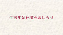 お正月飾りを作ろう