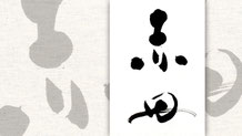 楽しい書道教室　筆文字デザイン遊々書