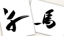 楽しい書道教室　筆文字デザイン遊々書
