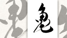 楽しい書道教室　筆文字デザイン遊々書