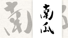 楽しい書道教室　筆文字デザイン遊々書