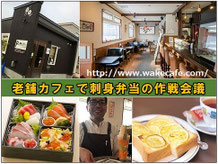 wake cafe(ウェイクカフェ）田村良一さん/24期