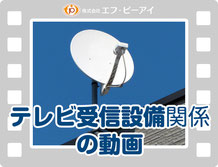 テレビ受信設備の動画【新潟】