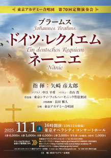 東京アカデミー合唱団｜演奏予定｜第70回定期演奏会　ブラームス「ドイツ・レクイエム」「ネーニエ」　2025年11月